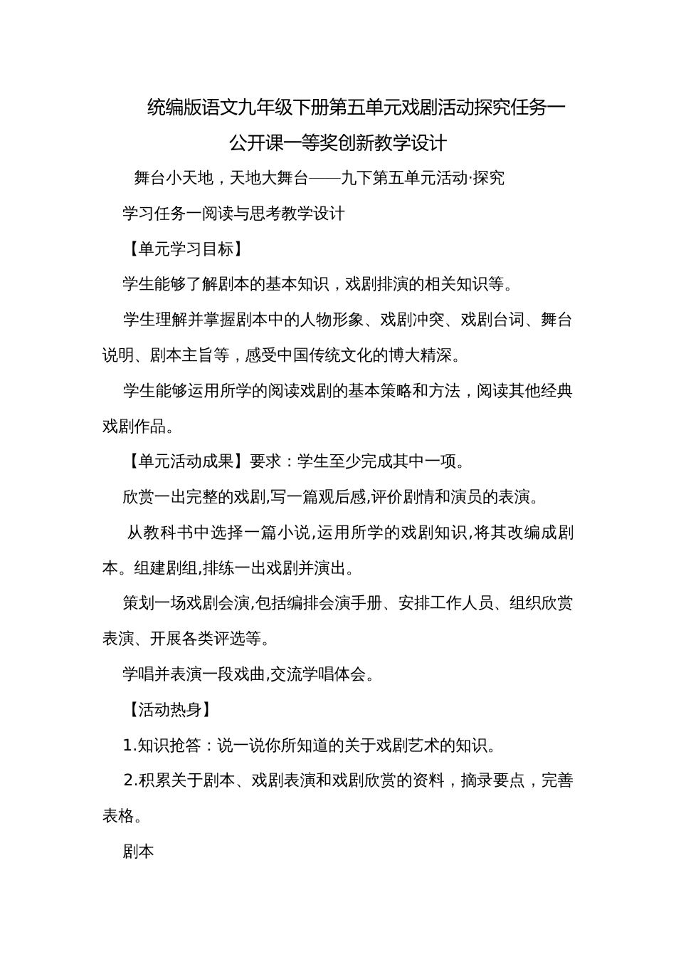 统编版语文九年级下册第五单元戏剧活动探究任务一公开课一等奖创新教学设计_第1页