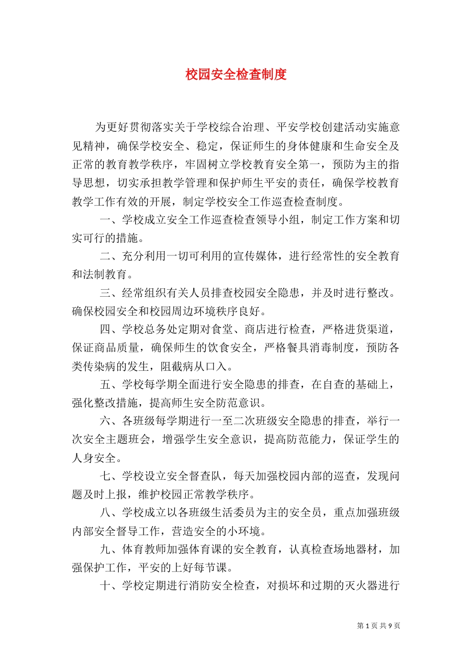 校园安全检查制度（一）_第1页