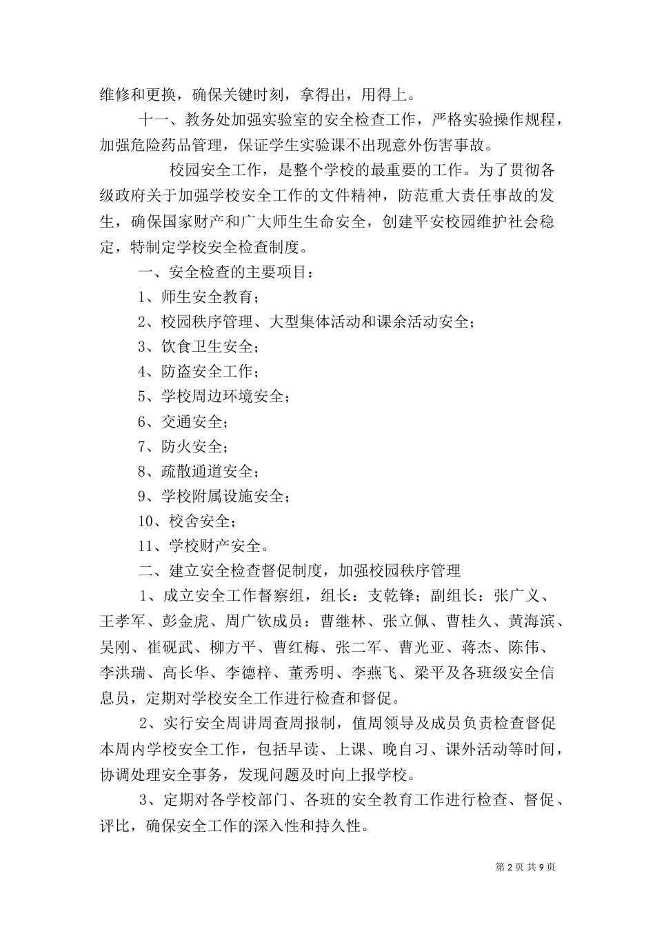 校园安全检查制度（一）_第2页