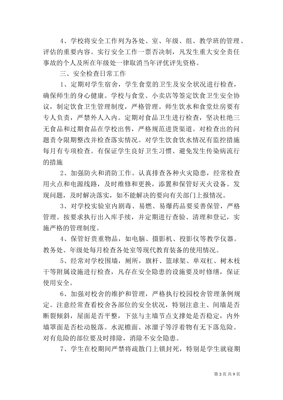 校园安全检查制度（一）_第3页