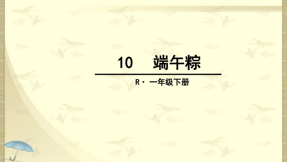 10.端午粽PPT课件[32页]_第1页