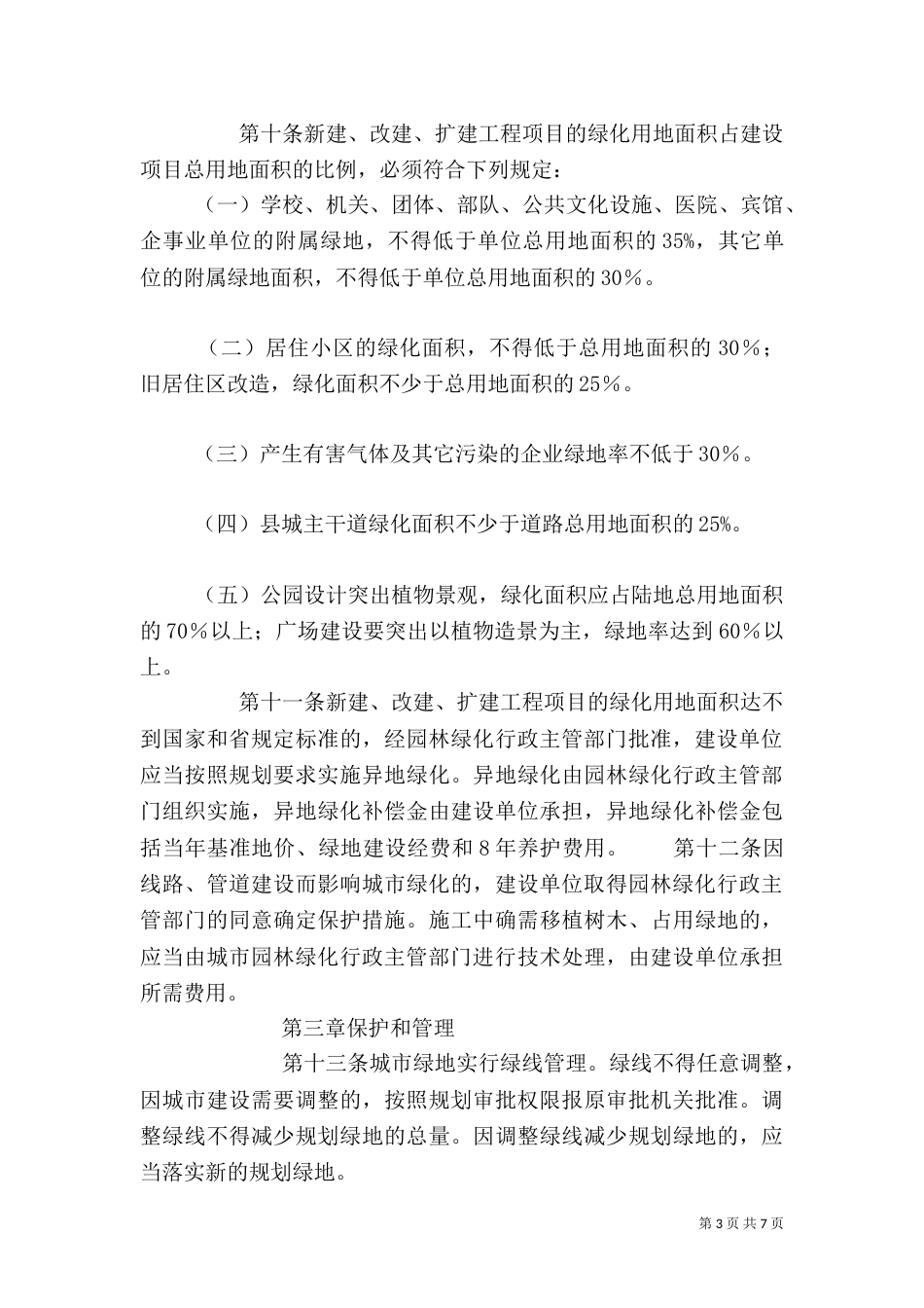 园林绿化管理规定5篇（二）_第3页