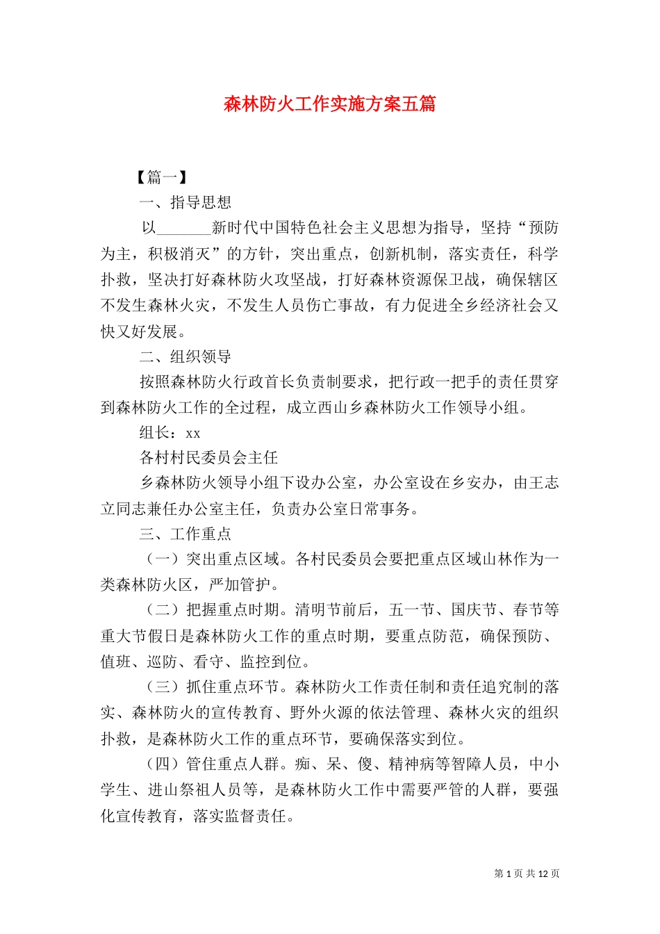 森林防火工作实施方案五篇_第1页
