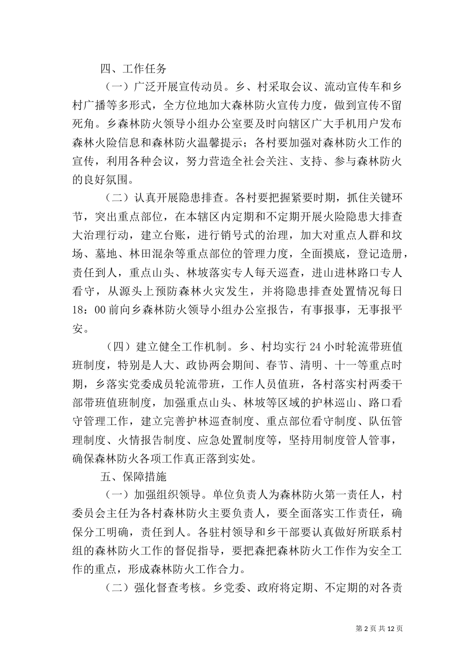 森林防火工作实施方案五篇_第2页