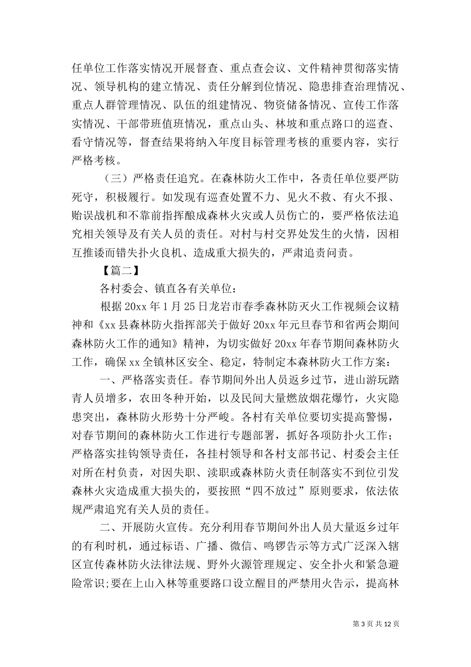 森林防火工作实施方案五篇_第3页