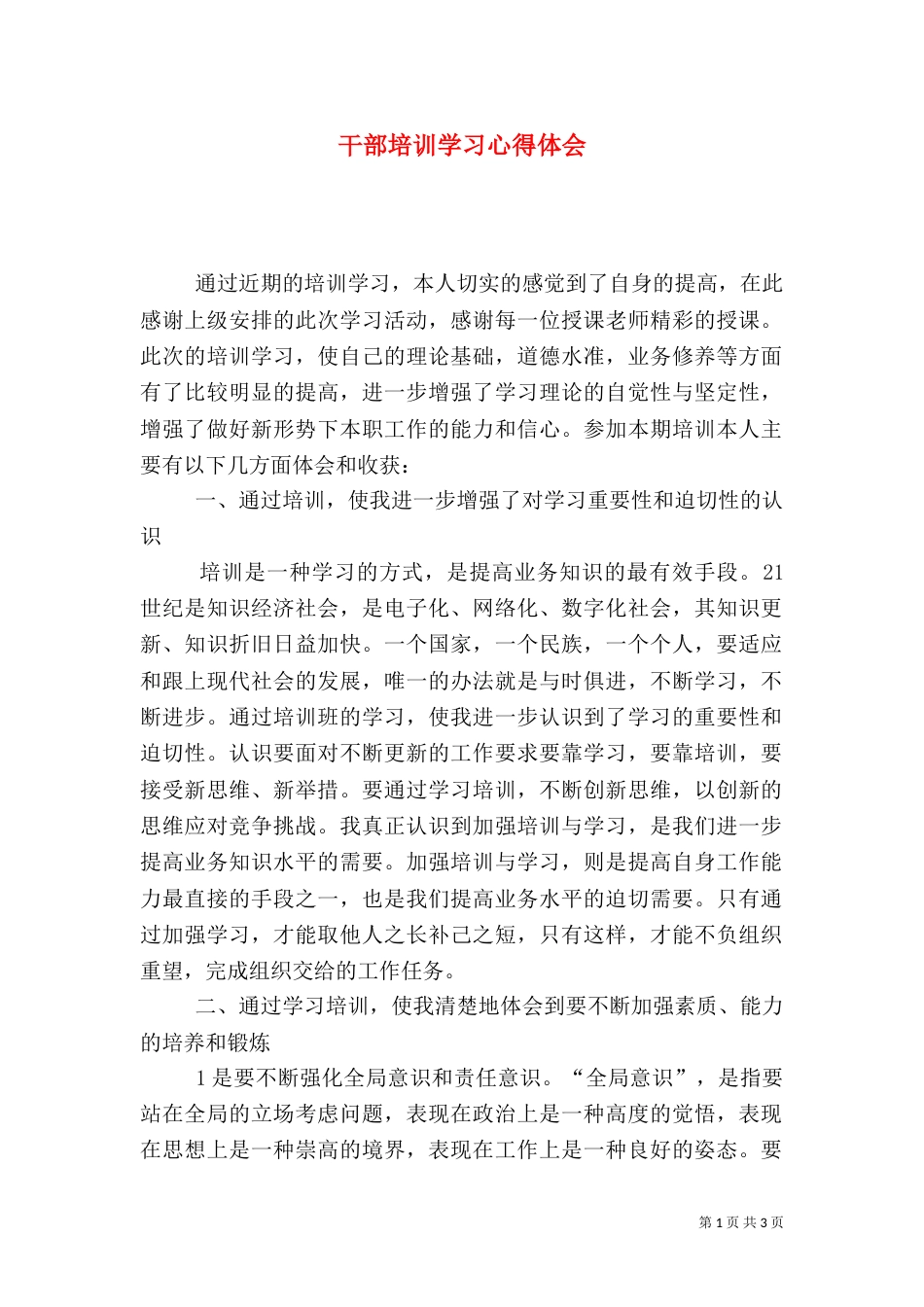 干部培训学习心得体会（八）_第1页