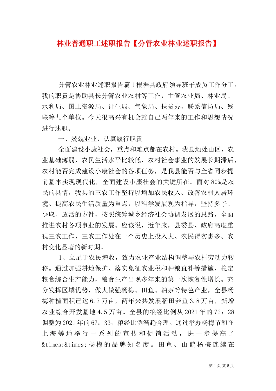 林业普通职工述职报告【分管农业林业述职报告】_第1页
