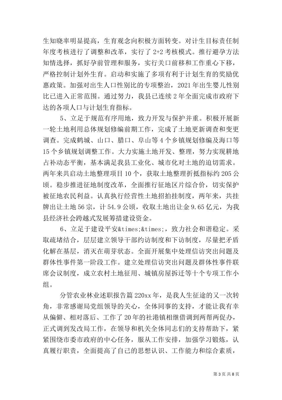 林业普通职工述职报告【分管农业林业述职报告】_第3页