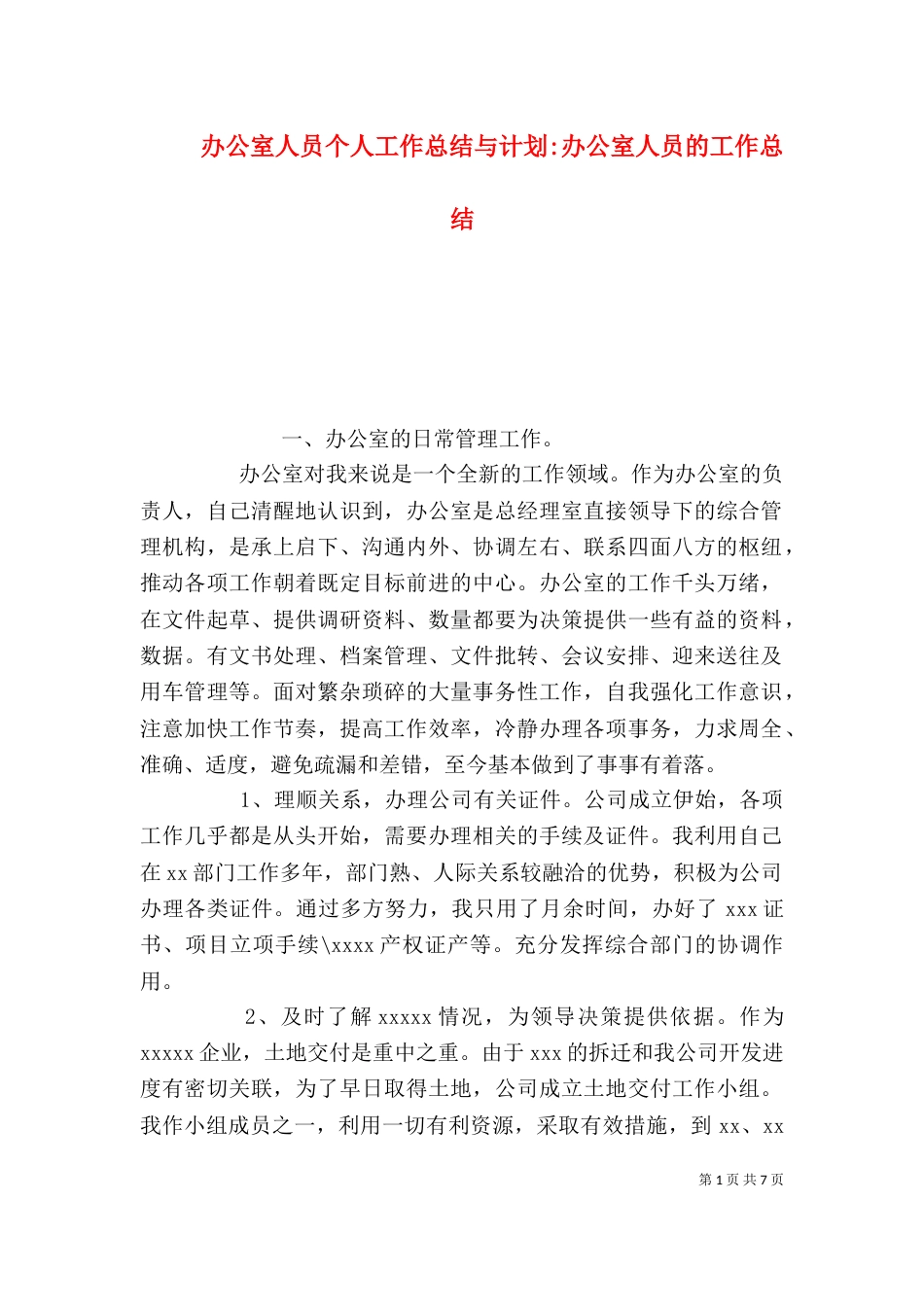 办公室人员个人工作总结与计划-办公室人员的工作总结_第1页