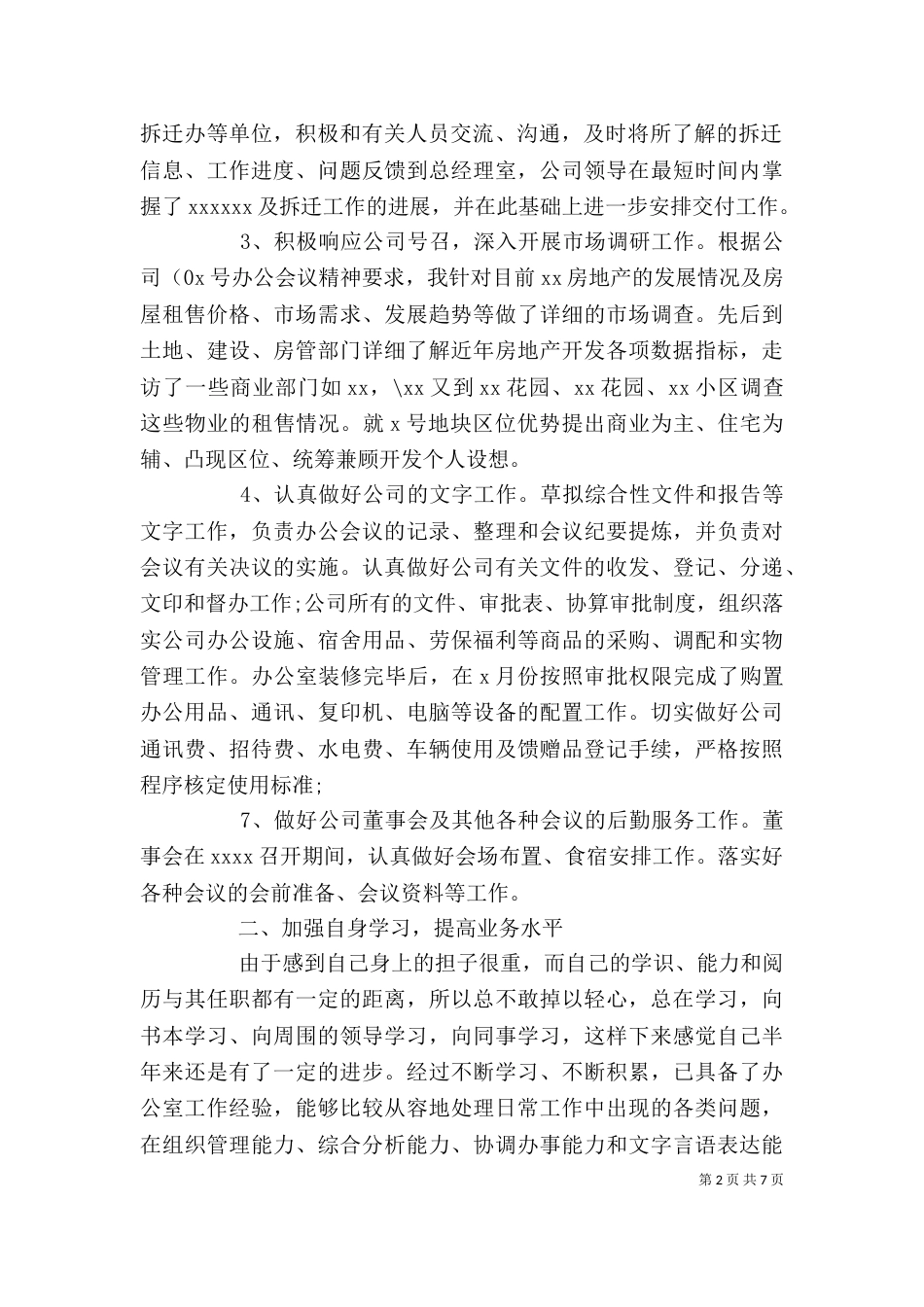 办公室人员个人工作总结与计划-办公室人员的工作总结_第2页
