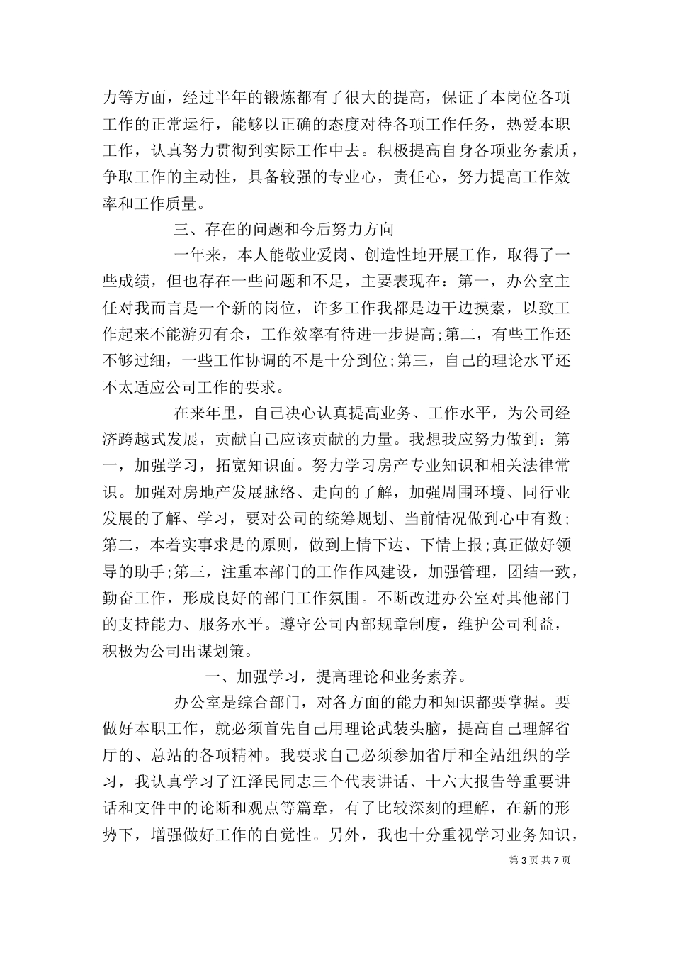 办公室人员个人工作总结与计划-办公室人员的工作总结_第3页