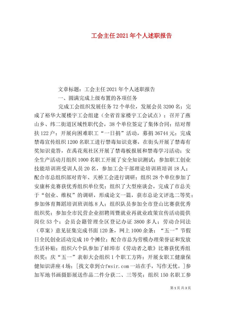 工会主任2021年个人述职报告_第1页