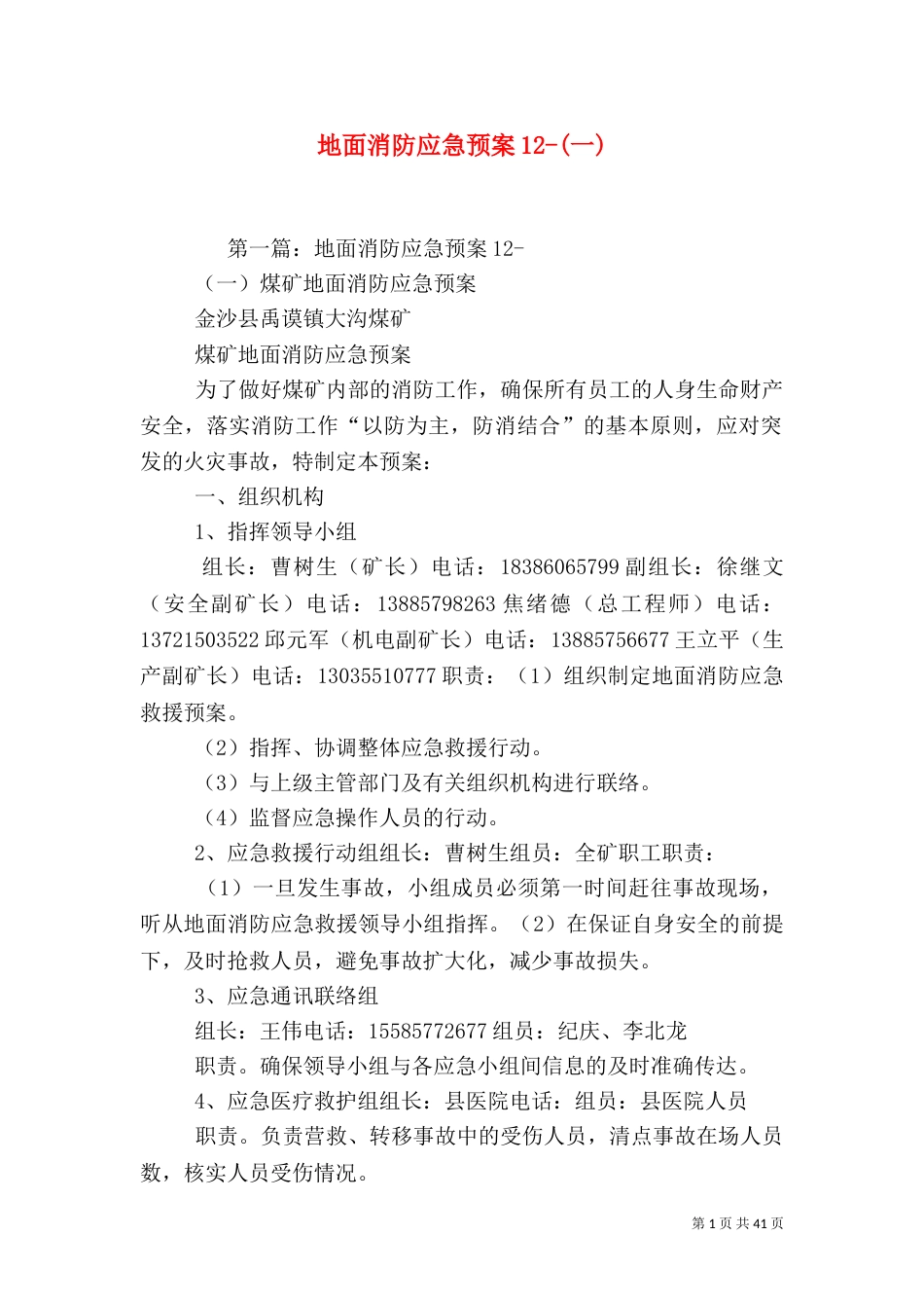 地面消防应急预案12-(一)_第1页