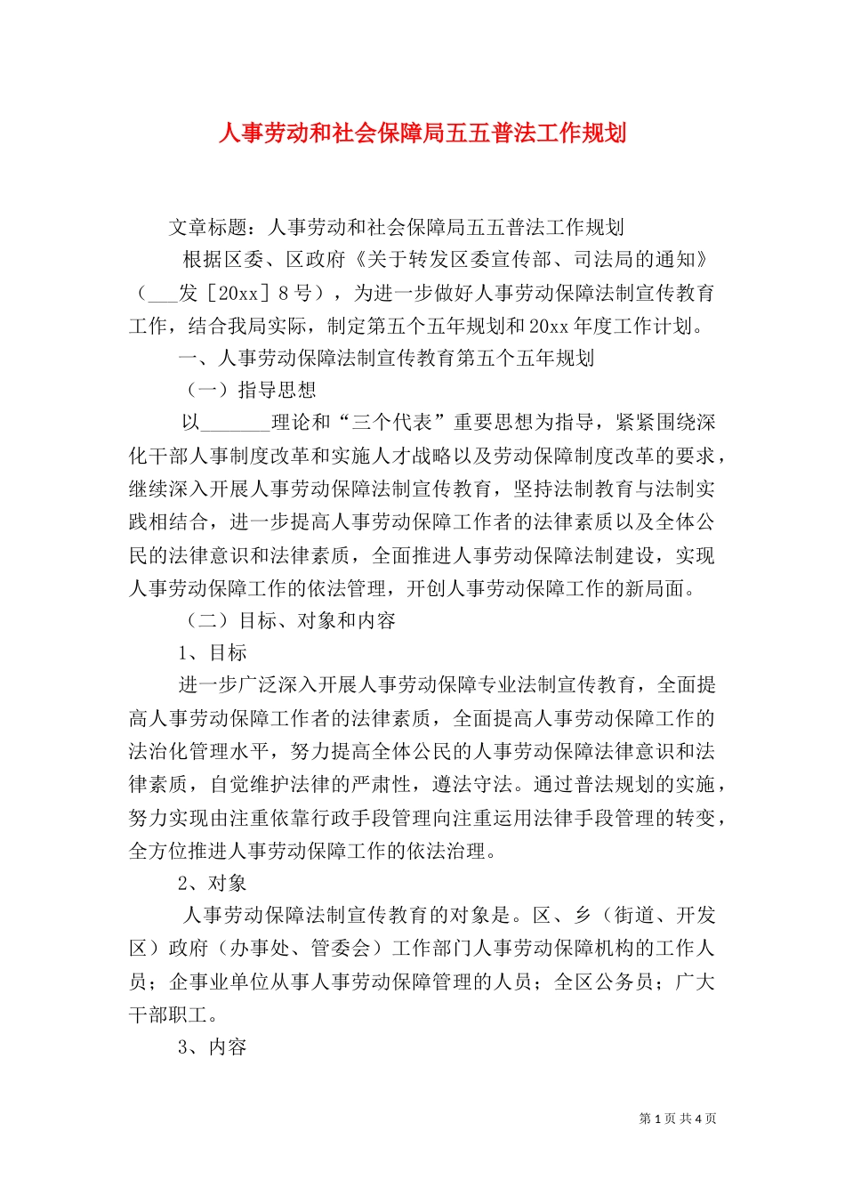 人事劳动和社会保障局五五普法工作规划（一）_第1页