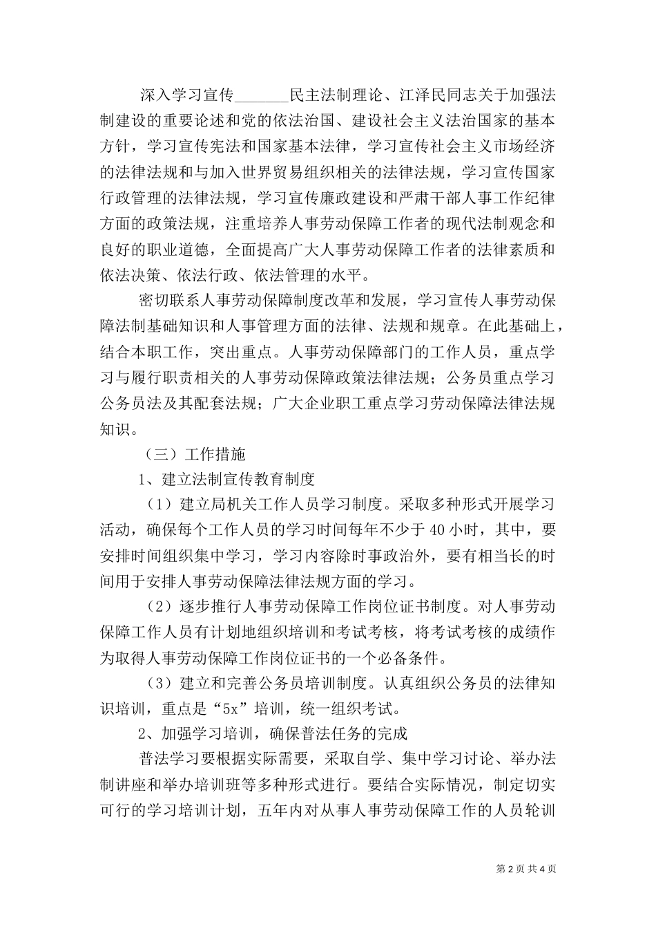 人事劳动和社会保障局五五普法工作规划（一）_第2页