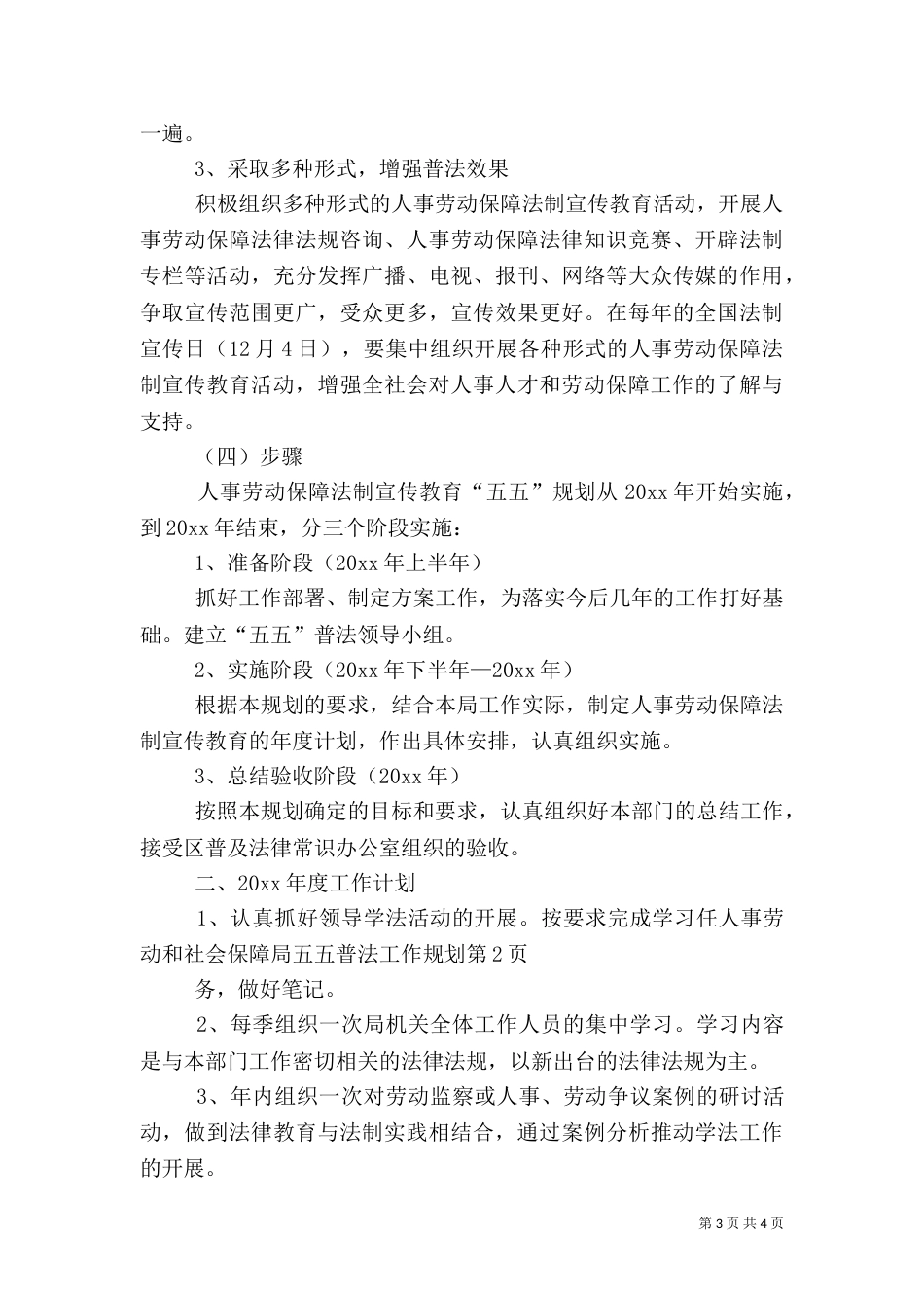 人事劳动和社会保障局五五普法工作规划（一）_第3页