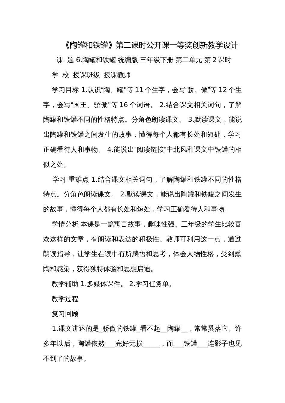 《陶罐和铁罐》第二课时公开课一等奖创新教学设计_第1页