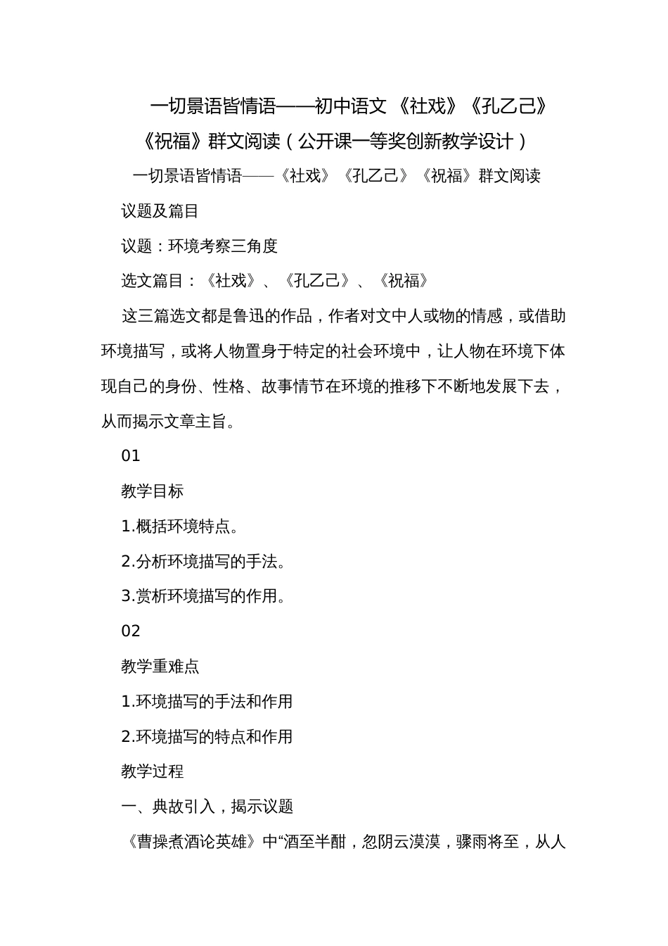 一切景语皆情语——初中语文 《社戏》《孔乙己》《祝福》群文阅读（公开课一等奖创新教学设计）_第1页