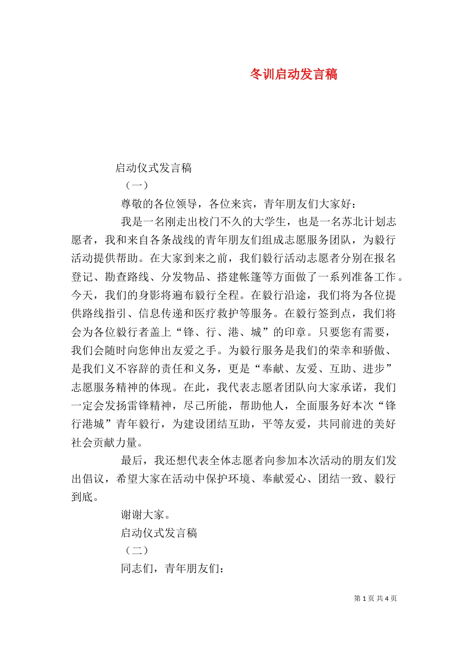 冬训启动发言稿（一）_第1页