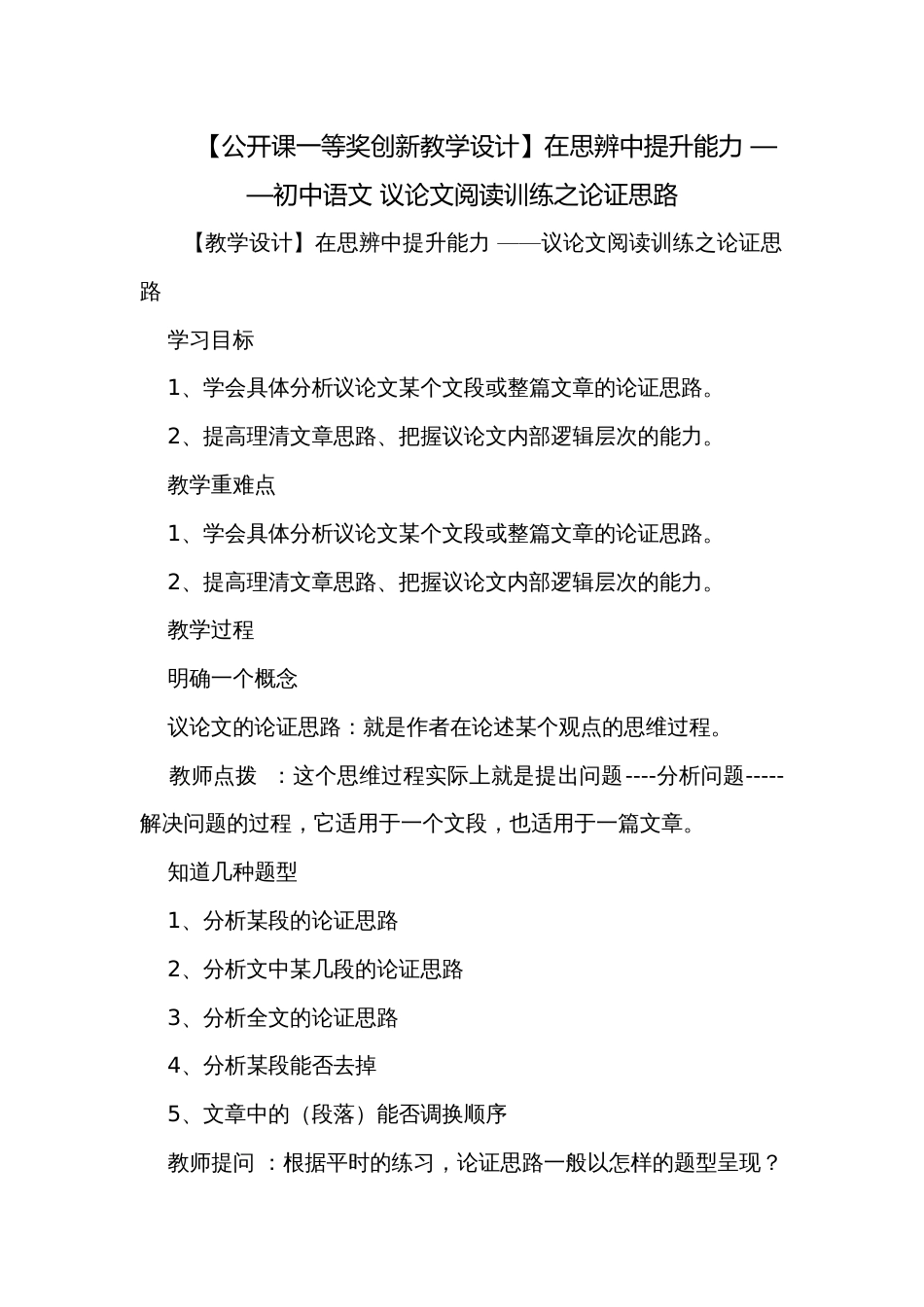 【公开课一等奖创新教学设计】在思辨中提升能力 ——初中语文 议论文阅读训练之论证思路_第1页