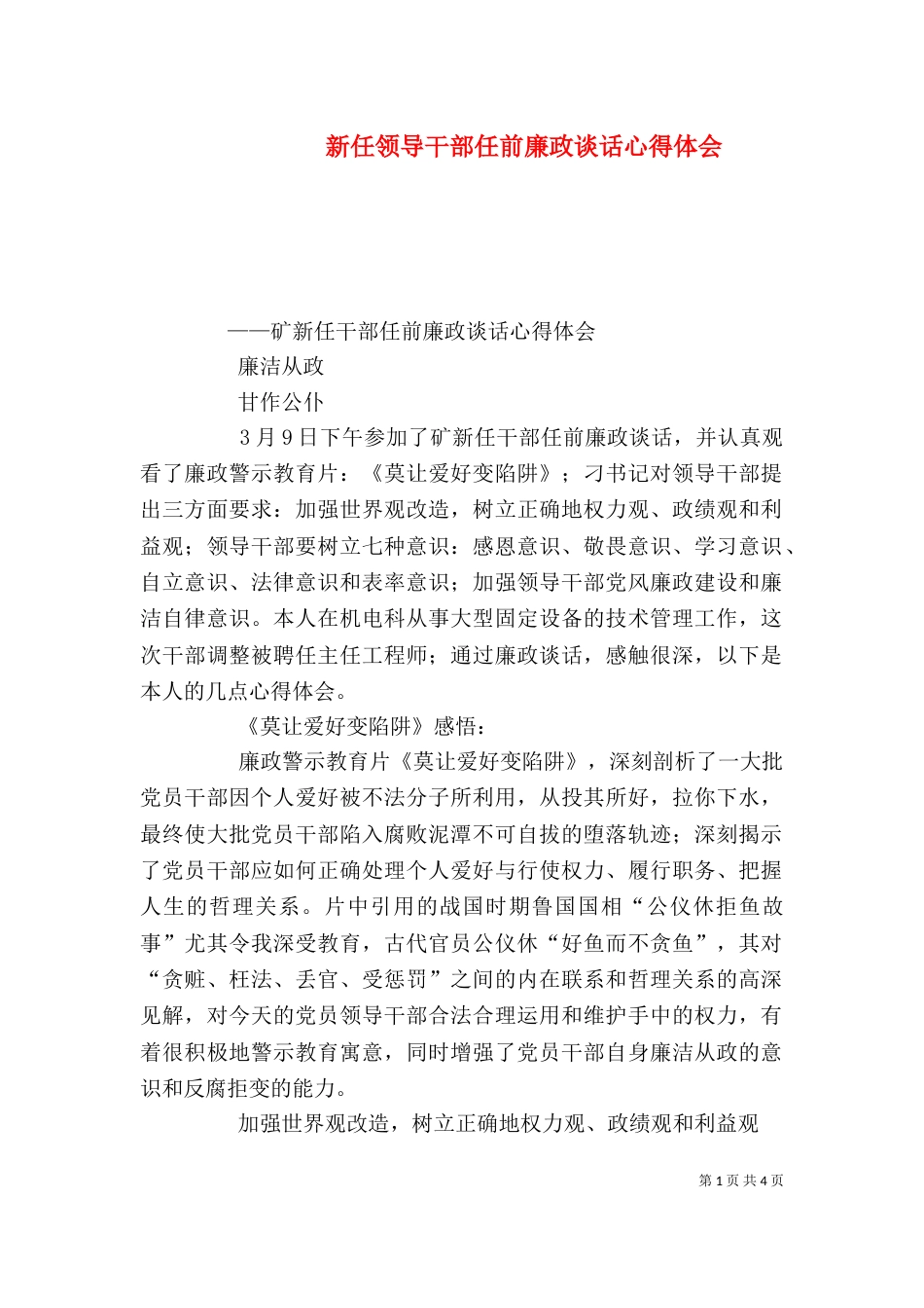 新任领导干部任前廉政谈话心得体会（四）_第1页