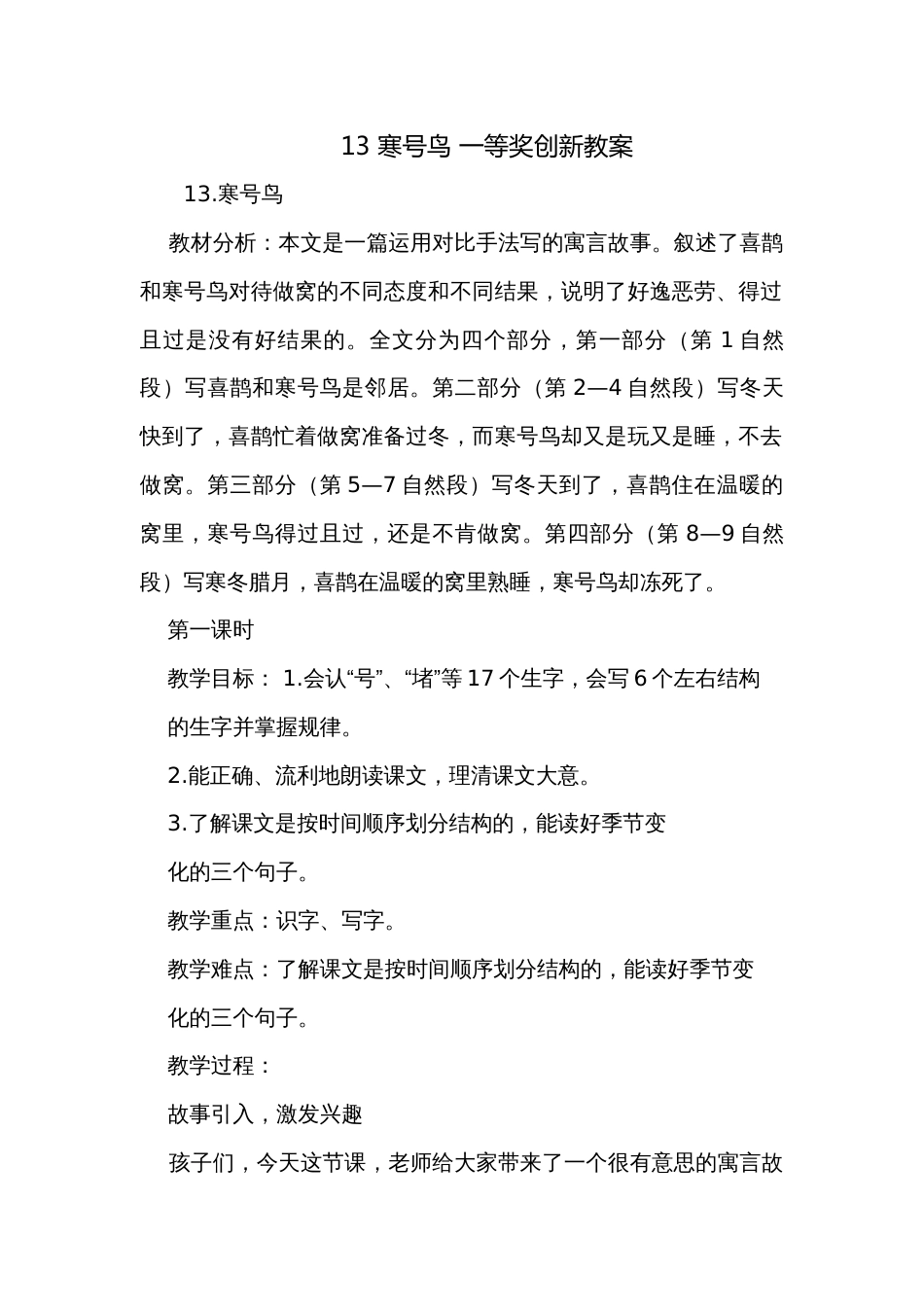 13 寒号鸟 一等奖创新教案_第1页