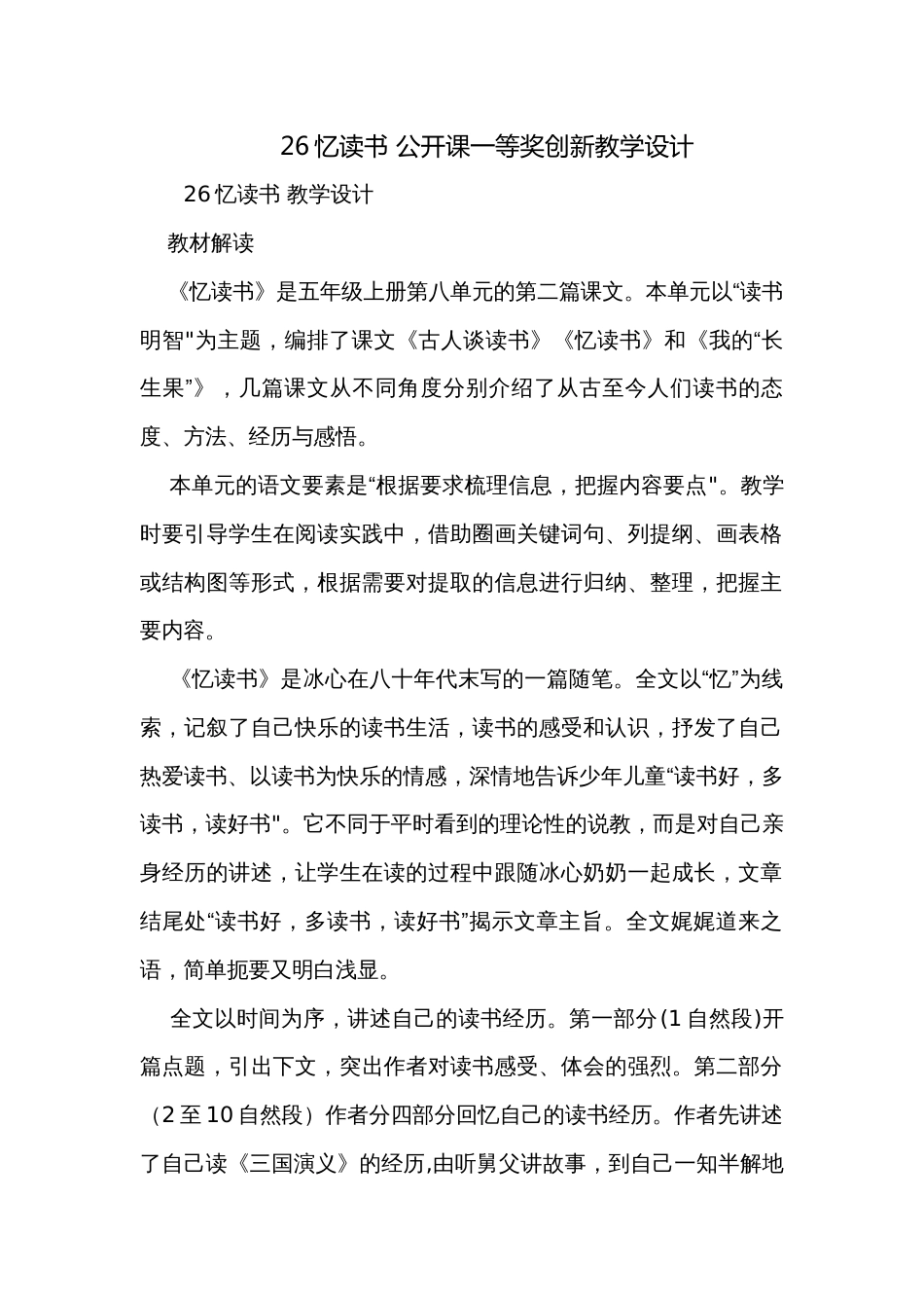 26忆读书 公开课一等奖创新教学设计_第1页