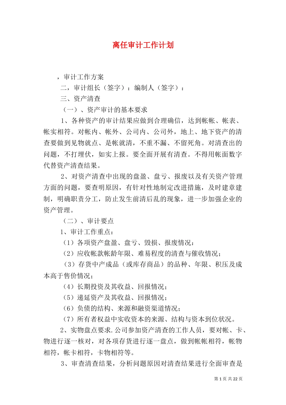 离任审计工作计划_第1页