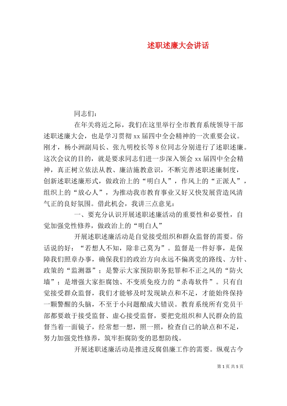 述职述廉大会讲话_第1页