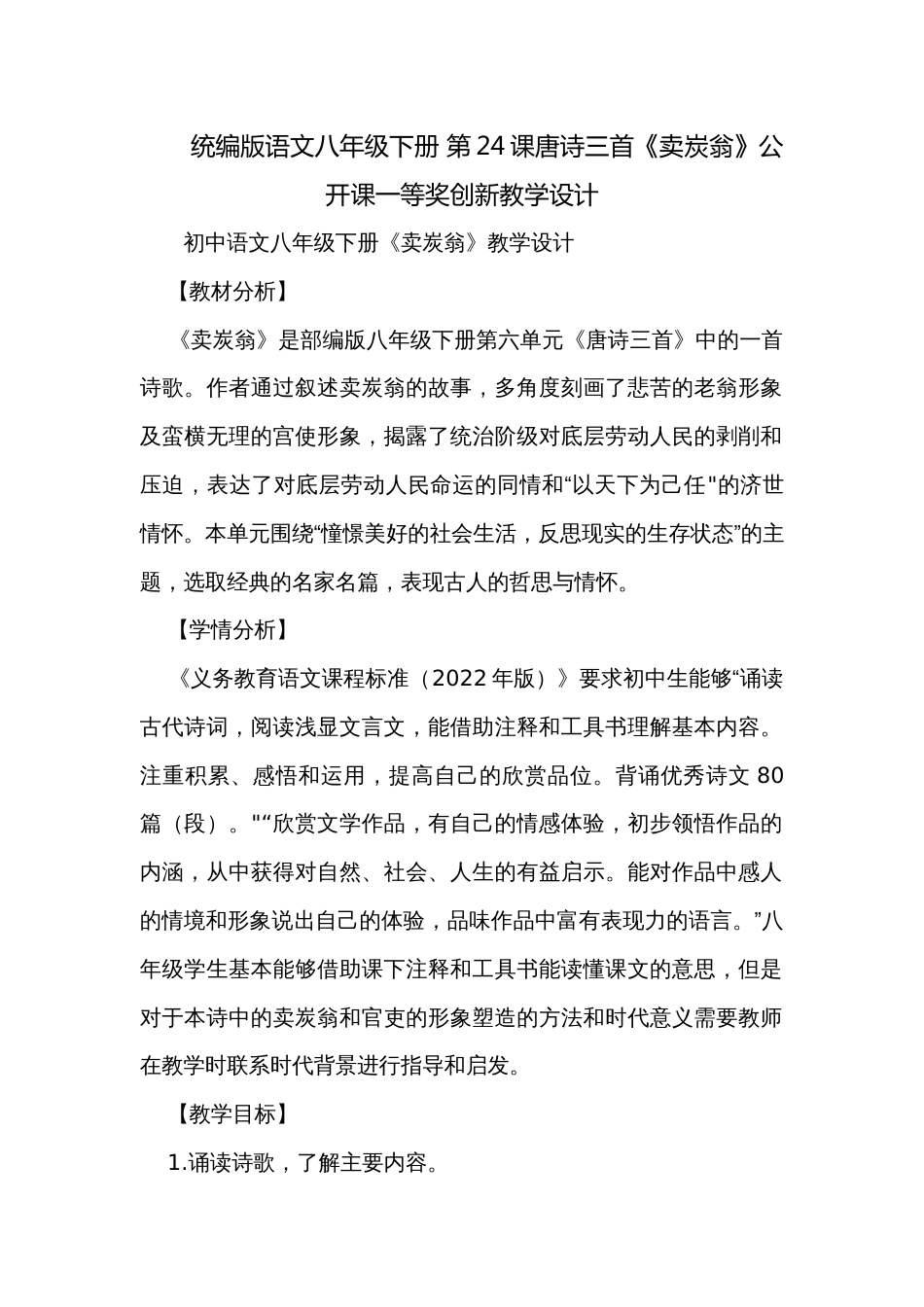 统编版语文八年级下册 第24课唐诗三首《卖炭翁》公开课一等奖创新教学设计_第1页