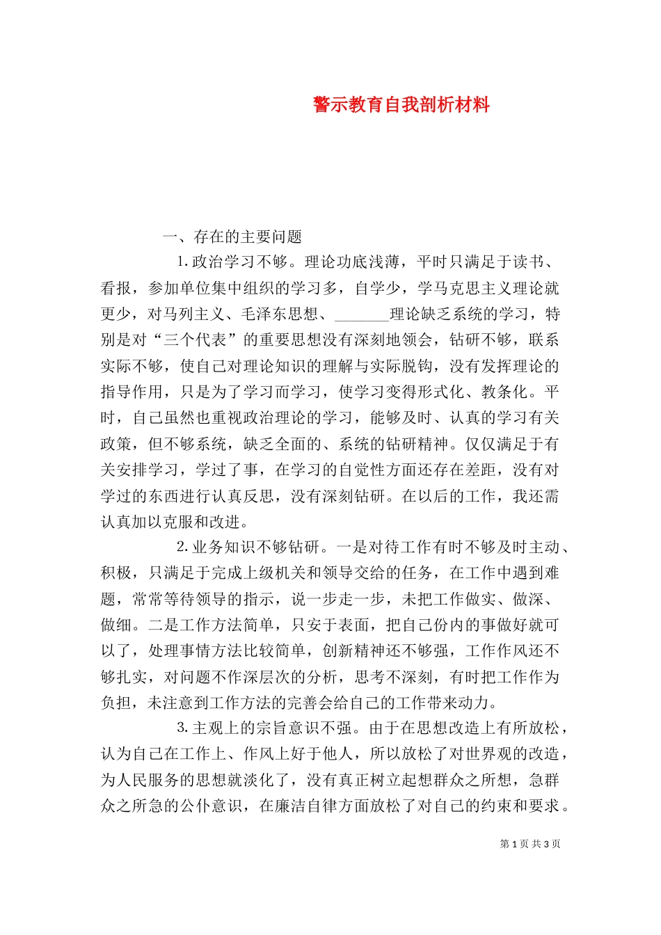 警示教育自我剖析材料（九）_第1页
