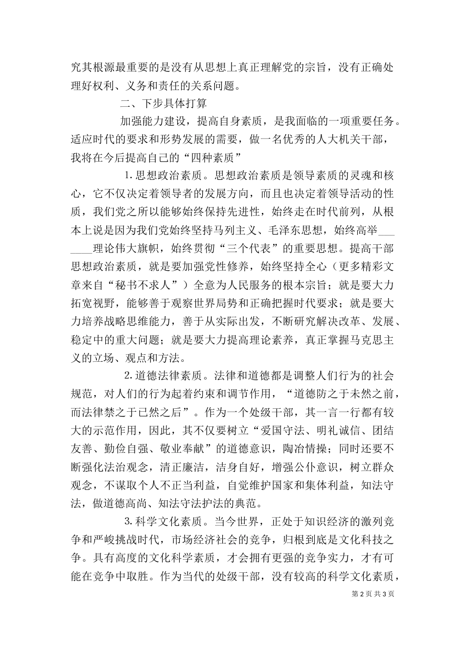 警示教育自我剖析材料（九）_第2页