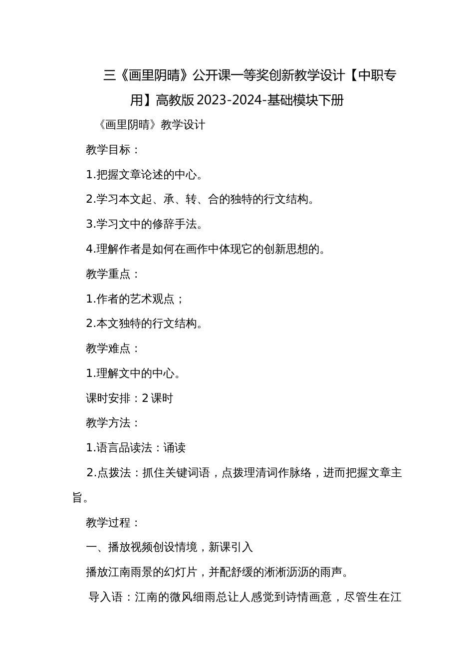 三《画里阴晴》公开课一等奖创新教学设计【中职专用】高教版2023-2024-基础模块下册_第1页