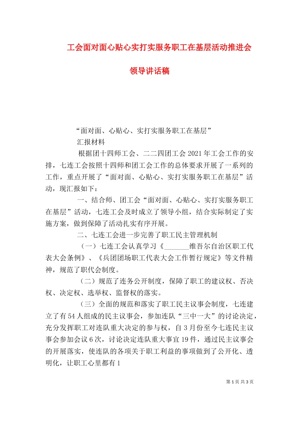 工会面对面心贴心实打实服务职工在基层活动推进会领导讲话稿（一）_第1页