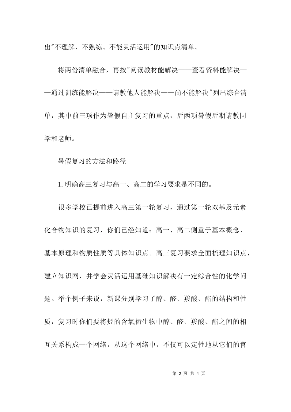 （精选）2021新高三暑期计划：化学需列出复习清单_第2页