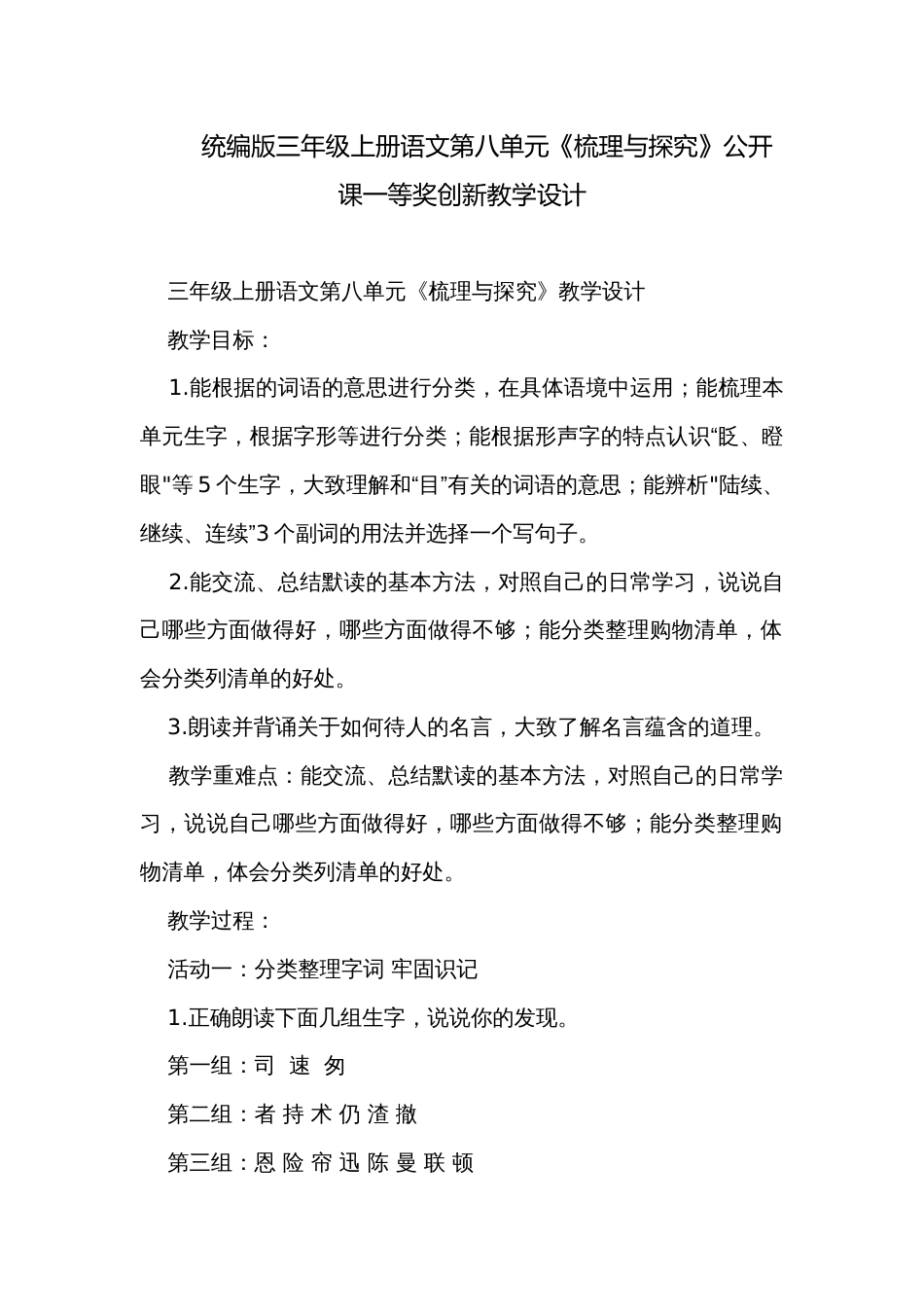 统编版三年级上册语文第八单元《梳理与探究》公开课一等奖创新教学设计_第1页