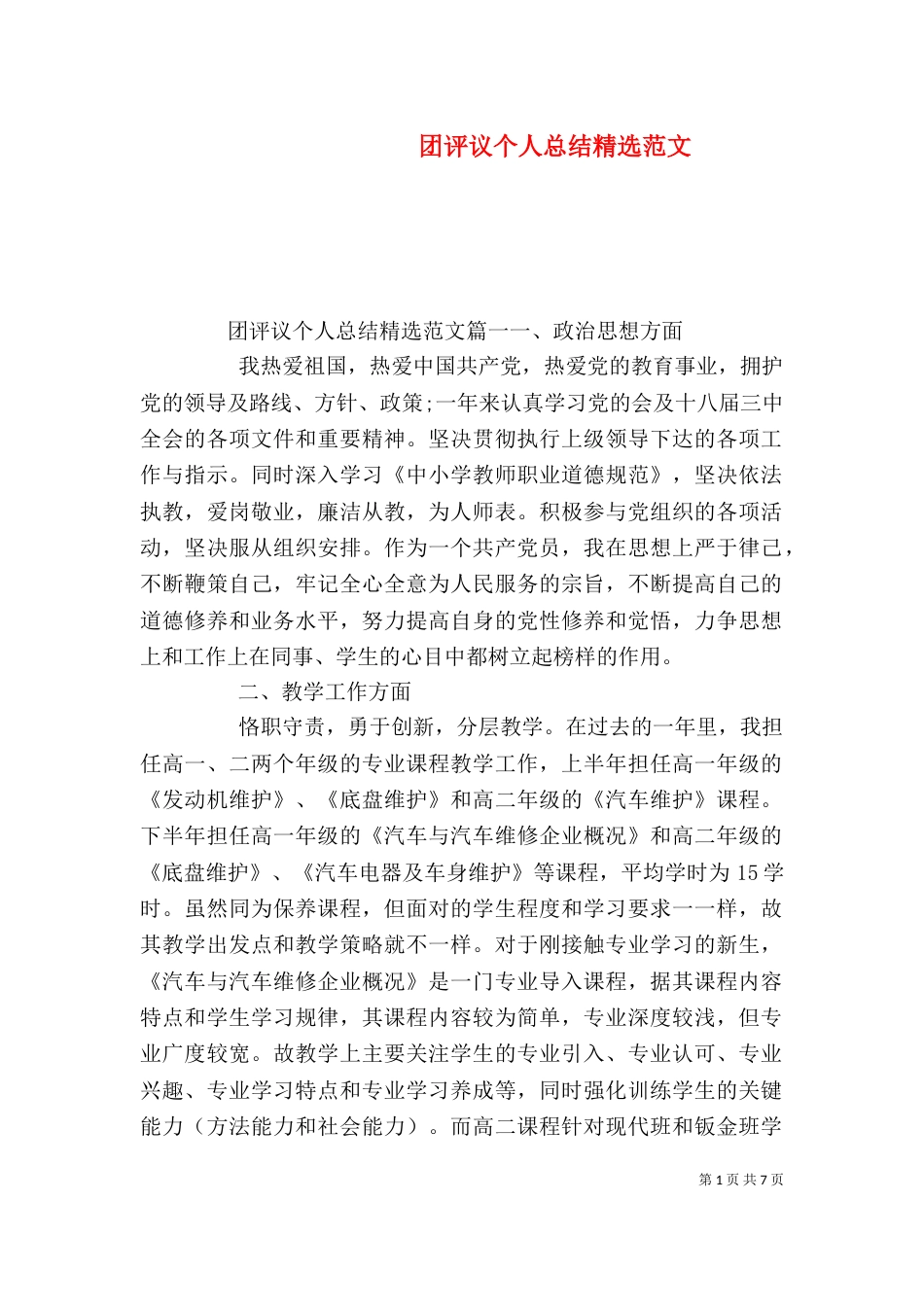 团评议个人总结精选范文_第1页