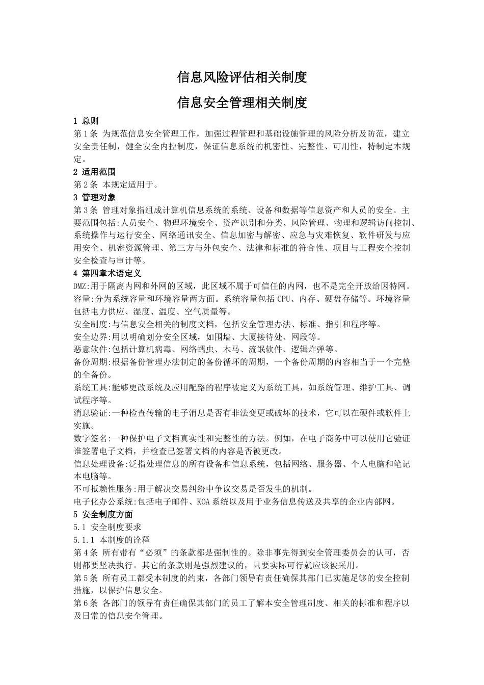 信息风险评估相关制度信息安全管理相关制度_第1页