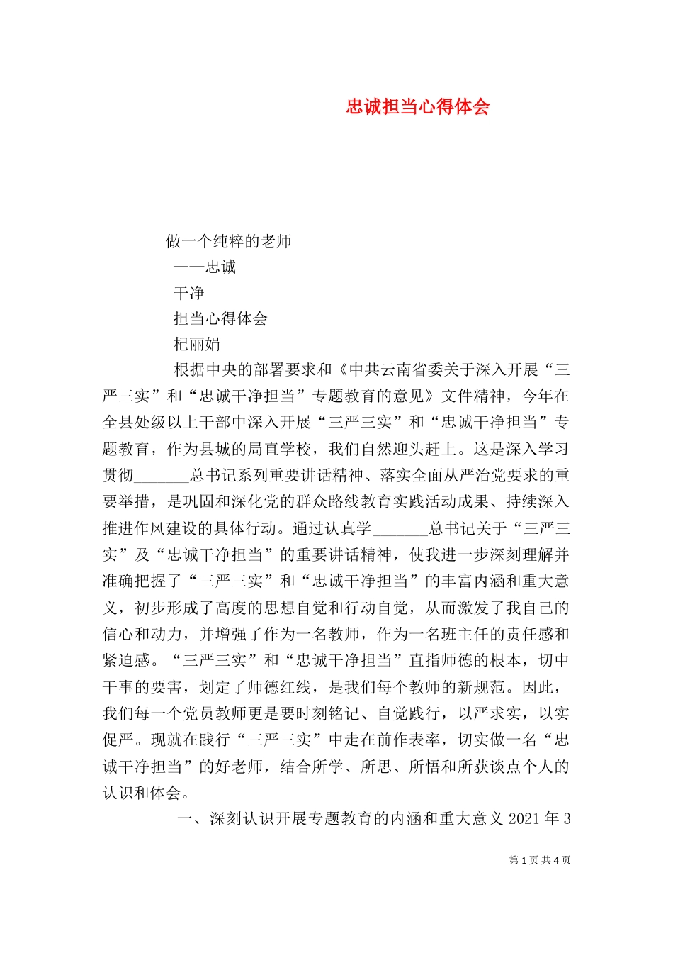 忠诚担当心得体会（三）_第1页
