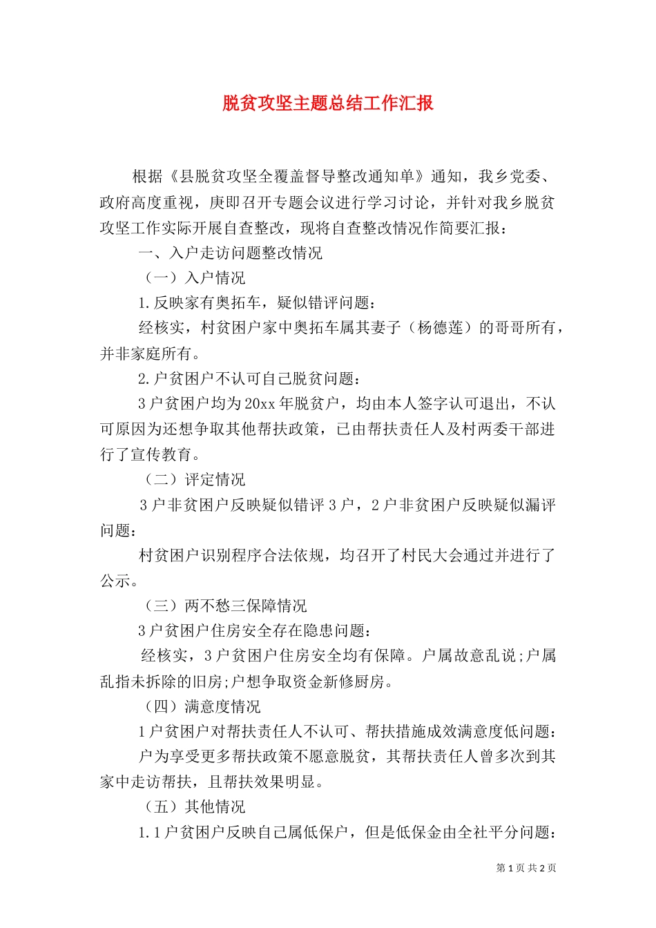 脱贫攻坚主题总结工作汇报_第1页