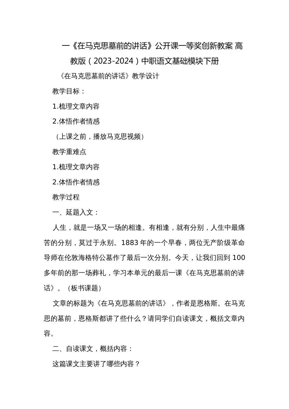 一《在马克思墓前的讲话》公开课一等奖创新教案 高教版（2023-2024）中职语文基础模块下册_第1页