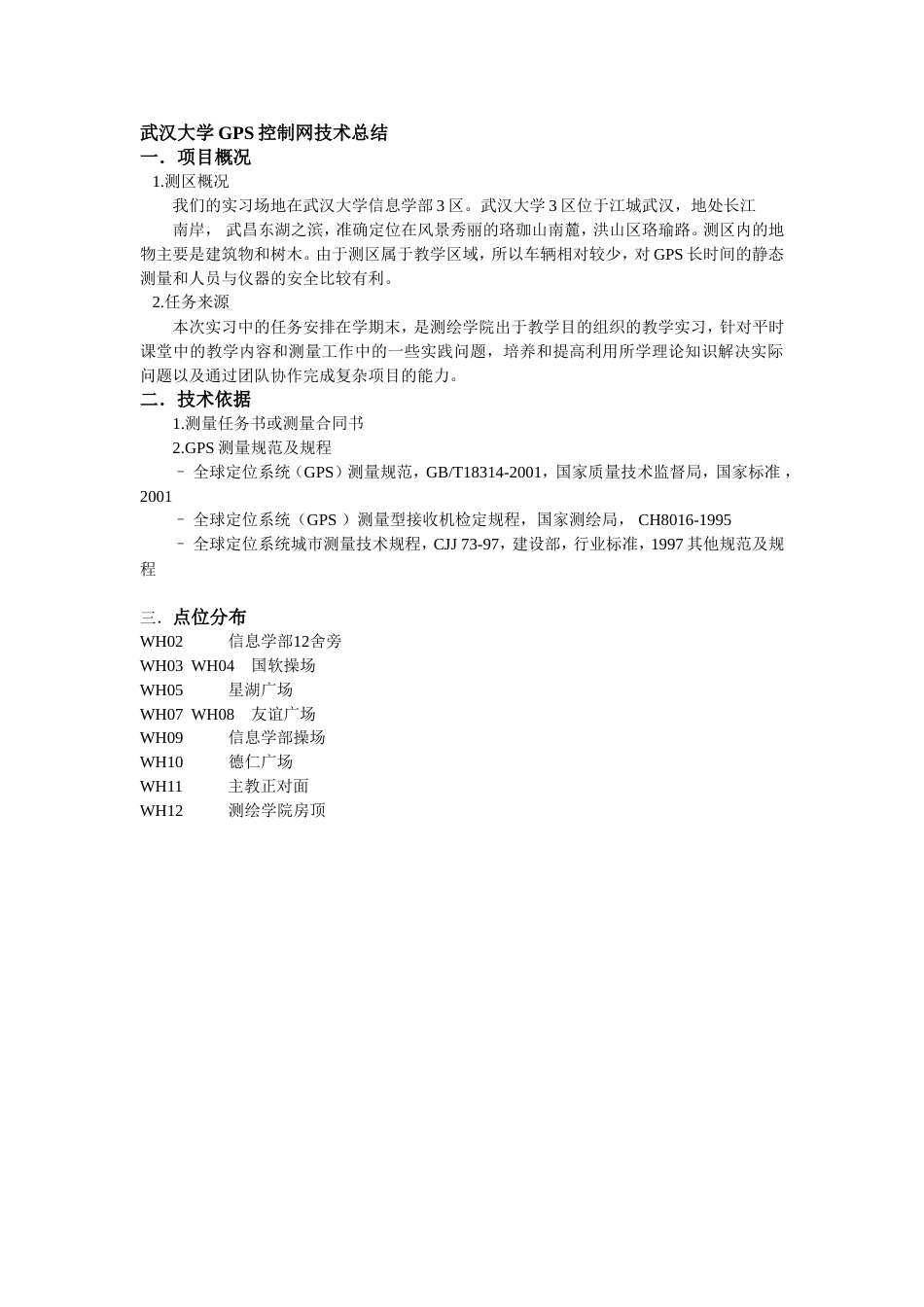 武汉大学GPS控制网技术总结_第1页