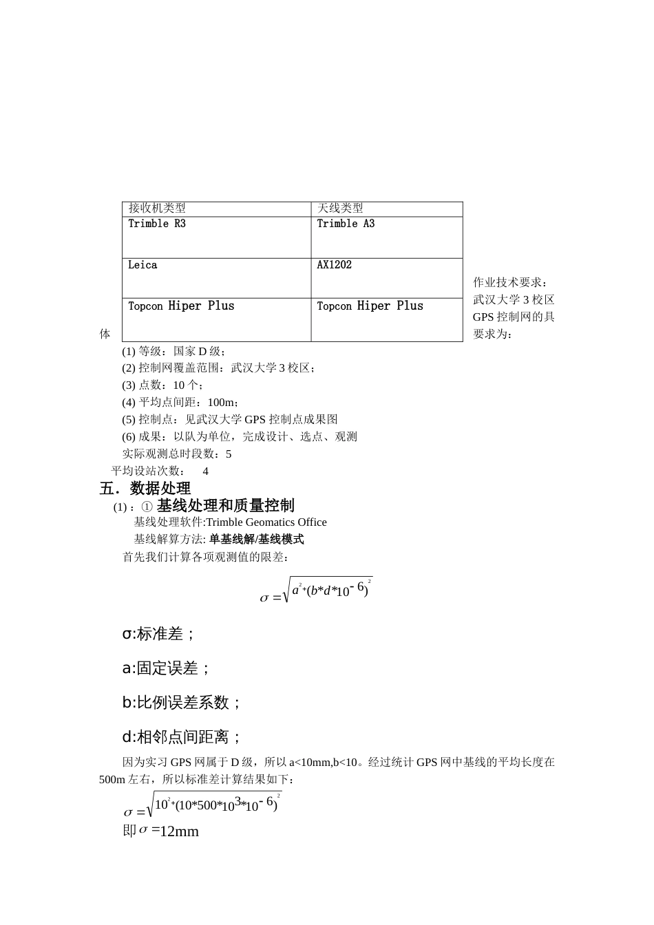 武汉大学GPS控制网技术总结_第3页