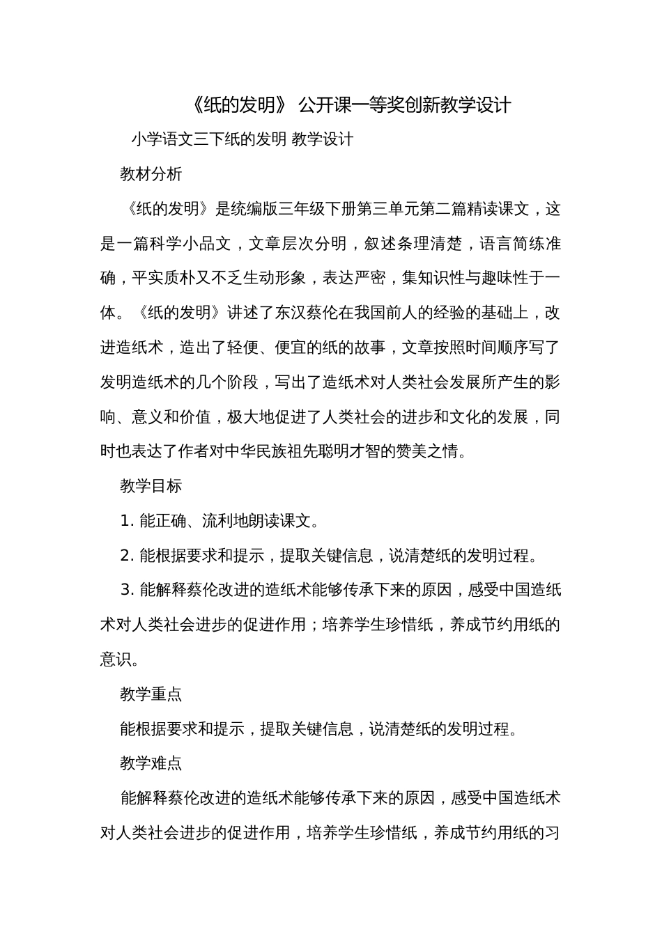 《纸的发明》 公开课一等奖创新教学设计_第1页