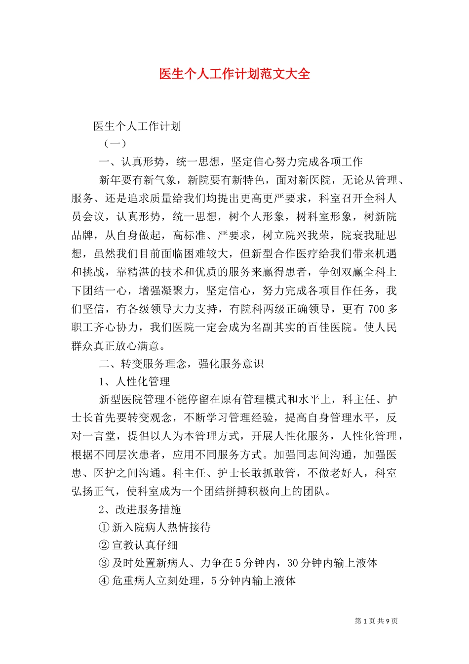 医生个人工作计划范文大全_第1页