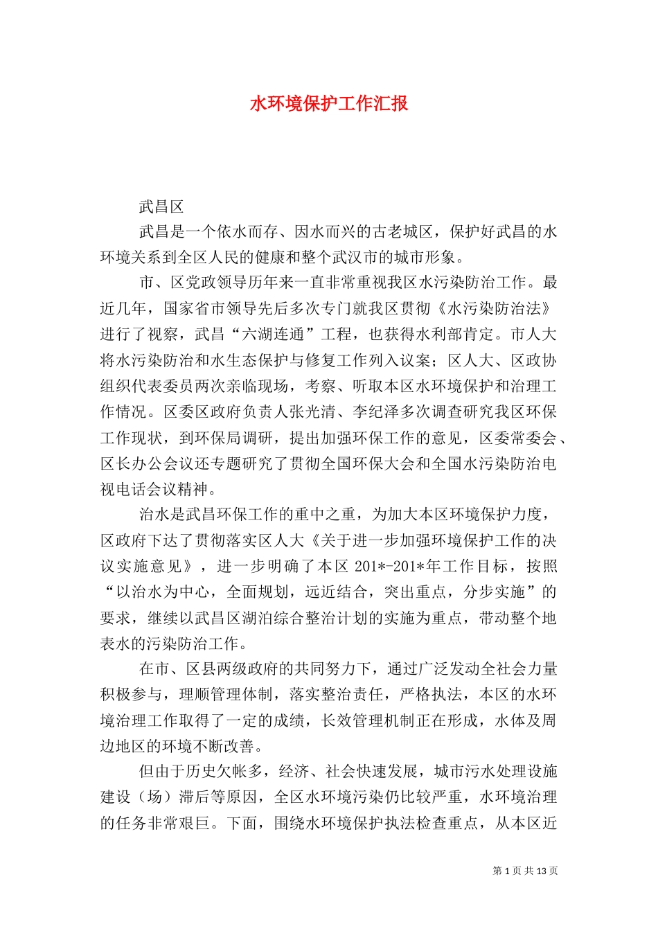 水环境保护工作汇报_第1页