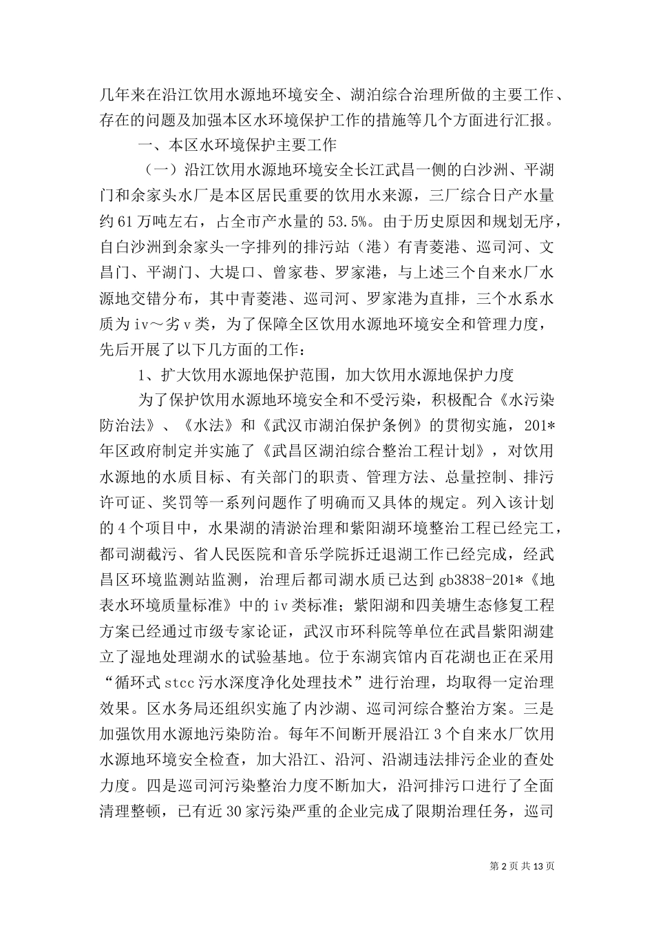 水环境保护工作汇报_第2页