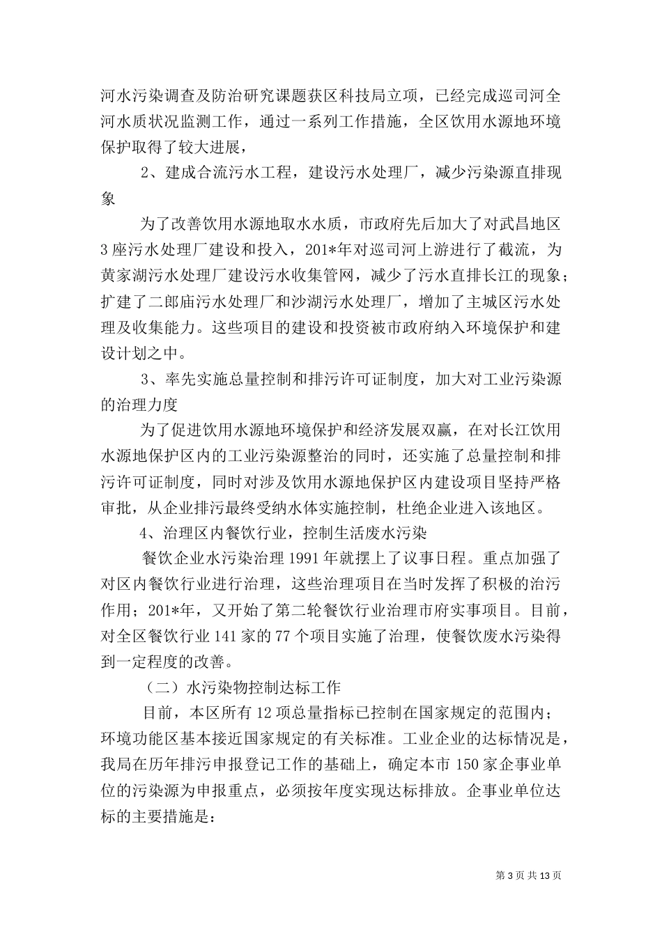水环境保护工作汇报_第3页