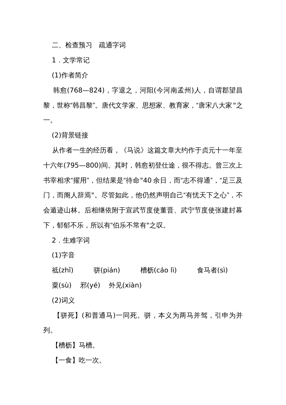 【核心素养】统编版语文八年级下册 23《马说》公开课一等奖创新教案_第2页