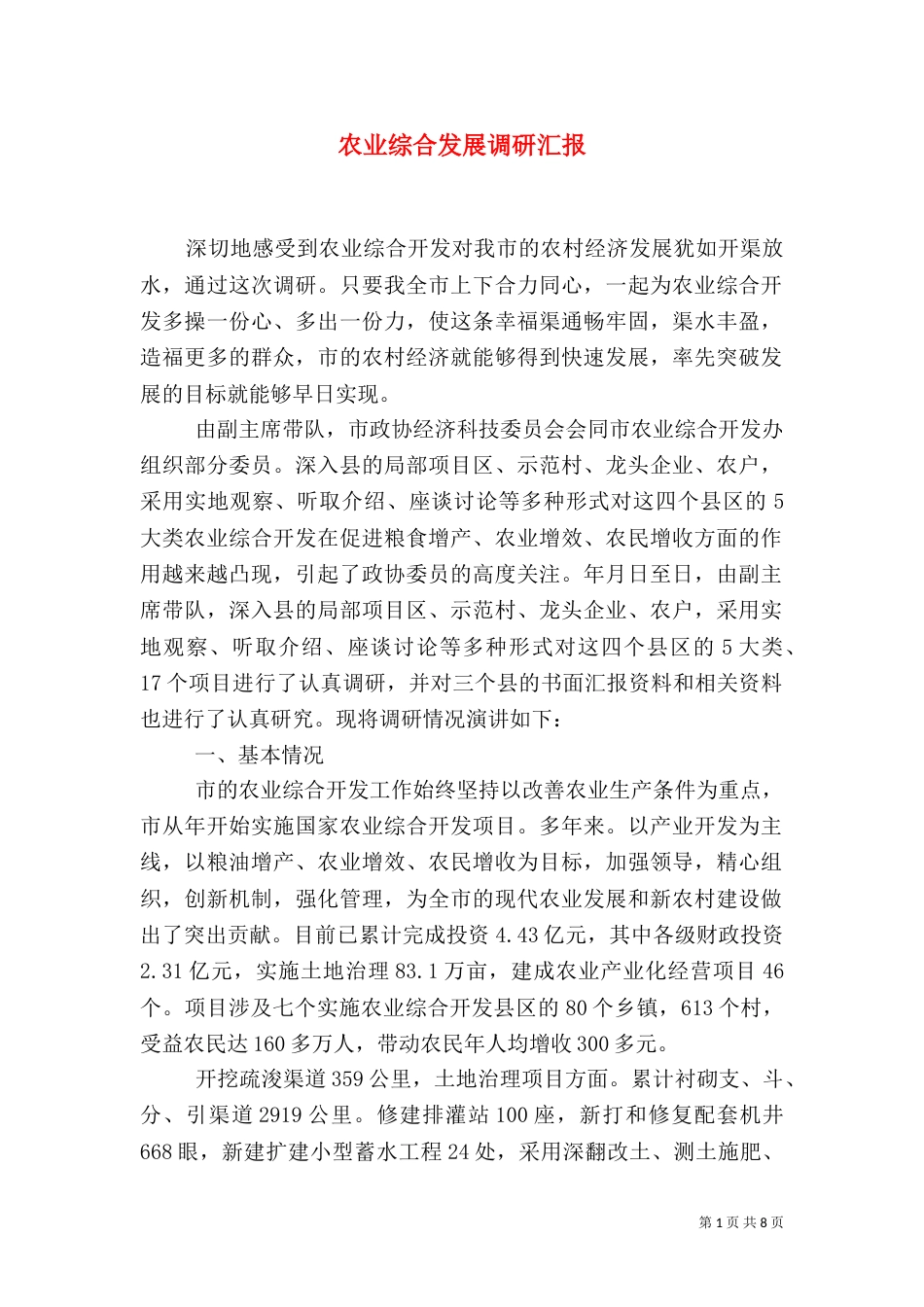 农业综合发展调研汇报_第1页
